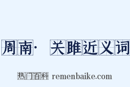 周南·关雎近义词是什么意思的图片